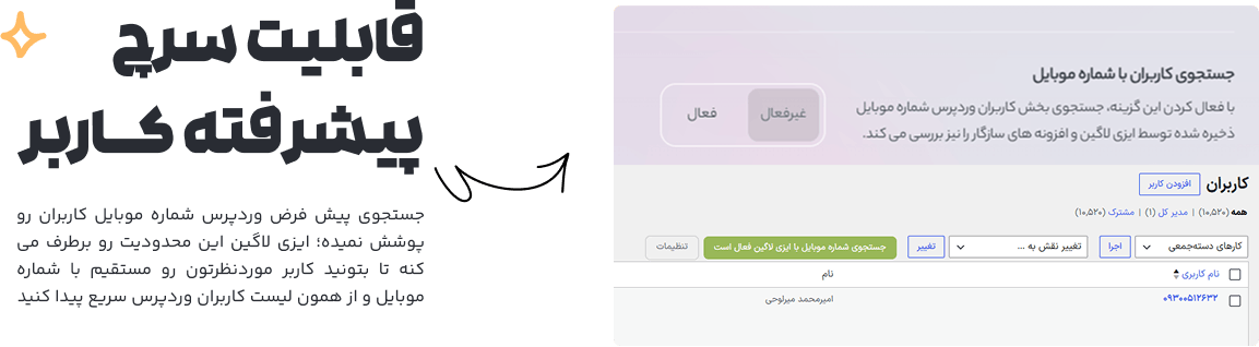 جستجوی پیشرفته کاربران با شماره موبایل در ایزی لاگین