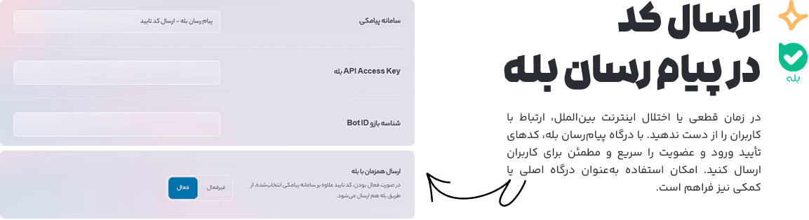 نمایش قابلیت ارسال کد تأیید ورود و عضویت از طریق پیام‌رسان بله در افزونه ایزی لاگین