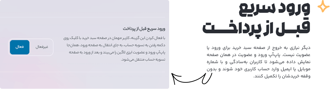 نمایش قابلیت ورود و عضویت سریع قبل از پرداخت در افزونه ایزی لاگین