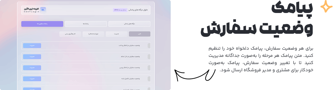 نمایش قابلیت ارسال پیامک وضعیت سفارش در افزونه ایزی لاگین