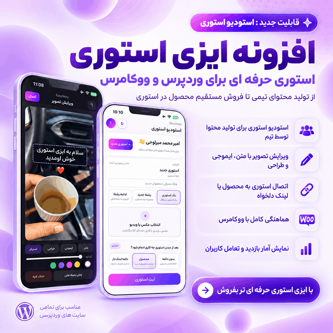 افزونه استوری اینستاگرام وردپرس