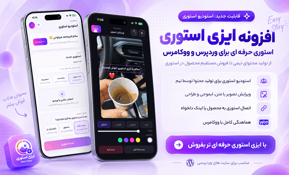 افزونه استوری وردپرس